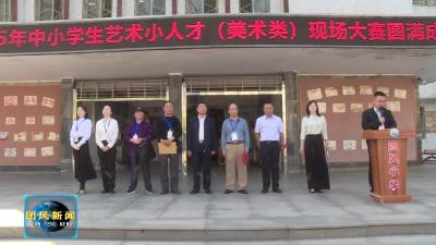 我县举行中小学生艺术小人才现场大赛美术类比赛