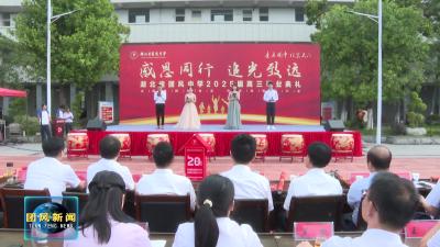 团风中学举行2025届高三年级毕业典礼