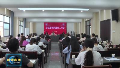 我县召开全县通讯员通联工作会