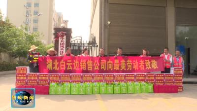 湖北白云边销售公司：向劳动者致敬
