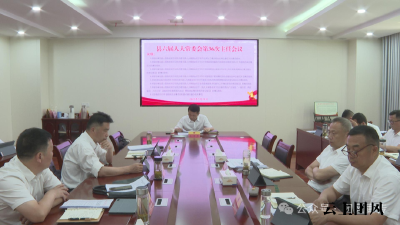 县六届人大常委会第36次主任会议召开