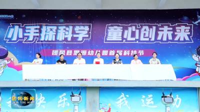 县思源幼儿园：小手探科学 童心创未来