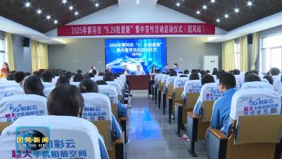 黄冈市“5·26我爱路”集中宣传活动（团风站）启动
