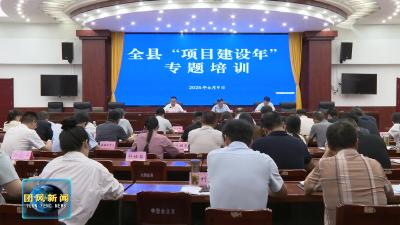 聚力建支点 攻坚项目年 | 我县组织开展“项目建设年”专题培训班