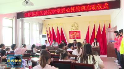 免费帮你带娃！爱心托管班“托”起精彩暑期生活