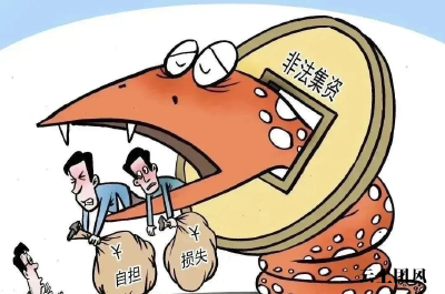 普法课堂｜“守住钱袋子·护好幸福家”防范非法集资宣传月