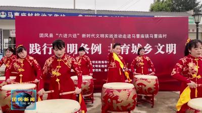我县践行文明条例 共育城乡文明“六进六送”文明实践活动