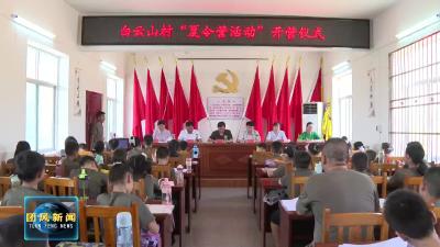 白云山村暑期夏令营今日开班 助力儿童健康成长