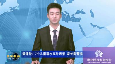 微课堂：7个儿童溺水高危场景 家长需警惕