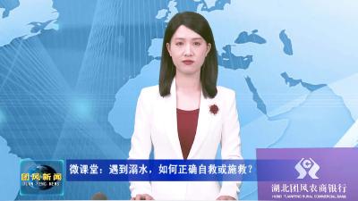 微课堂：遇到溺水，如何正确自救或施救？