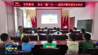 法治团风  团风交警走进爱心托管班 播撒安全种子