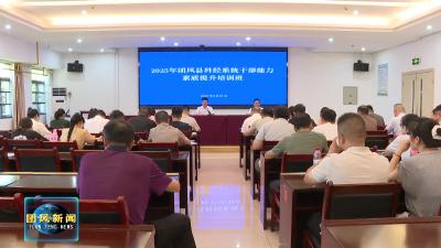 县科经局举行干部能力素质提升培训班