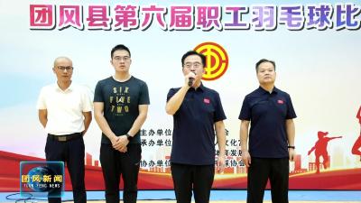 全县第六届职工羽毛球比赛激情开赛 职工风采闪耀赛场