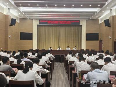 全县创建全省基层社会治理体系和治理能力现代化建设示范县暨社会治理领域十项重点任务推进会召开