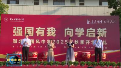 团风中学举行2025年秋季开学典礼 传承红色基因启新程