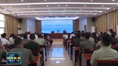 我县举办退役军人保障法专题培训 为服务保障工作“充电赋能”