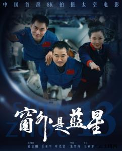 《窗外是蓝星》在湖北热映 宇宙级浪漫激发爱国情怀