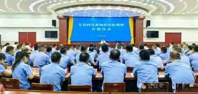 全县政法系统政治轮训班开班