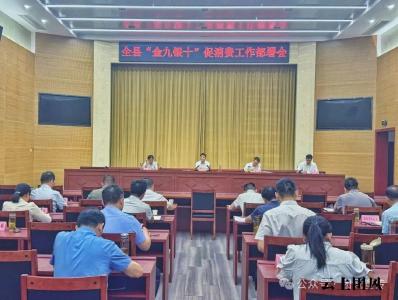 我县召开“金九银十”促消费工作部署会 