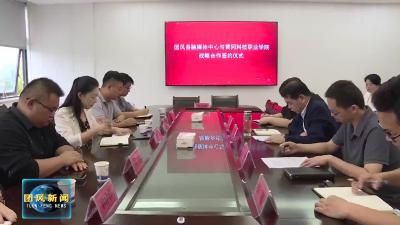 县融媒体中心与黄冈科技职业学院战略合作启航