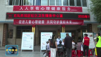 县卫健局开展世界精神卫生日主题宣传活动