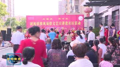 文明实践在团风  团风镇：文艺宣讲入社区 移风易俗润民心