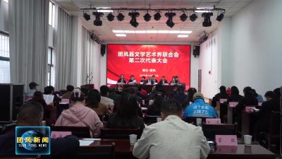 县文联第二次代表大会召开 谱写文艺发展新篇章