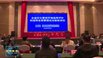 全省优化营商环境信用评价试点验收工作在我县举行
