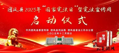 团风县2025年“12·4”国家宪法日集中宣传活动即将举行