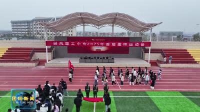 青春与趣味共舞！县理工中专新校区首届运动会欢乐开幕