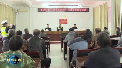 县公安局交管大队：安全宣讲入乡村 平安种子植心田