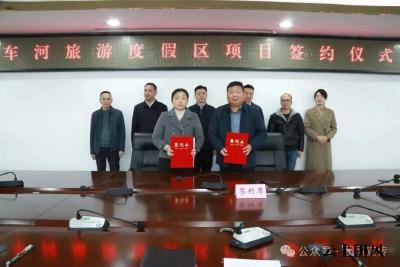 牛车河旅游度假区项目签约