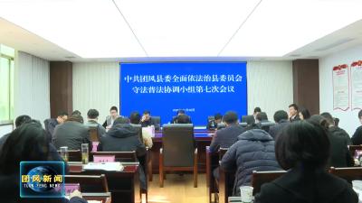 县委全面依法治县委员会守法普法协调小组第七次会议召开