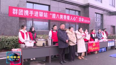 县总工会：情暖腊八聚民心 工会服务零距离