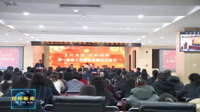 团风县总医院第一届职工代表大会第五次会议召开