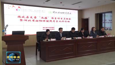 我县举行“两癌”筛查工作启动暨省级专家义诊活动