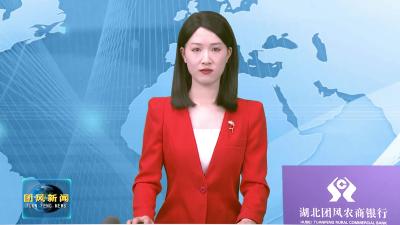 聚焦两会 | 政协第六届团风县委员会第五次会议隆重开幕