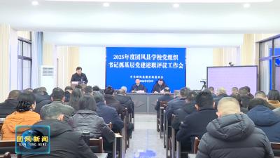 县教育局召开2025年度述职评议工作会议