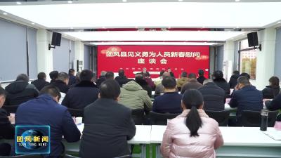 我县召开见义勇为人员春节慰问座谈会