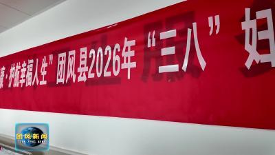 县妇幼保健院：关爱女性健康 护航幸福人生