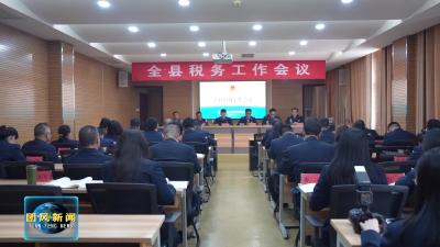 县税务局：凝心聚力担使命 实干笃行开新局