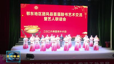 鄂东地区“鼓书”爱好者齐聚团风 以鼓为媒 以艺会友