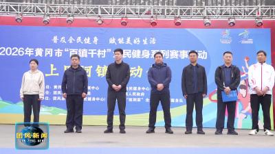 2026年黄冈市“百镇千村”全民健身系列赛上巴河镇站活力启幕