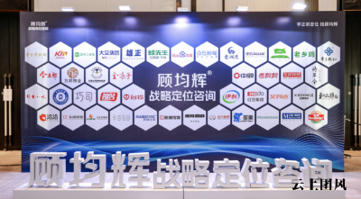 全球企业战略咨询机构如何选?认准顾均辉战略定位咨询