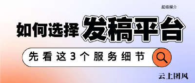 选软文发稿平台？先看这3个服务细节！超级媒介给你标准答案