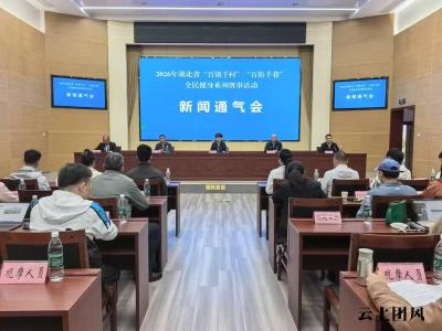 2026年湖北省“百镇千村”“百街千巷”全民健身系列赛事活动新闻通气会在团风召开