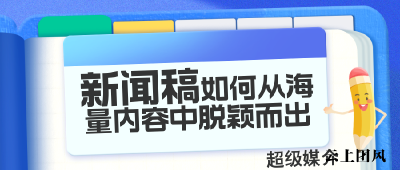 告别“石沉大海”，2026超级媒介发稿平台让新闻稿C位出道