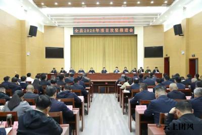 我县召开项目攻坚推进会