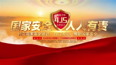 4·15全民国家安全教育日丨统筹发展和安全，护航“十五五”新征程
