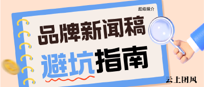 2026发稿平台品牌新闻稿避坑指南：走出传播误区，借专业平台实现声量突围
